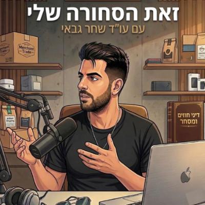 הטריק המשפטי שיציל לכם את הסחורה – שימור בעלות ושיעבודים הטריק המשפטי שיציל לכם את הסחורה – שימור בעלות ושיעבודים
