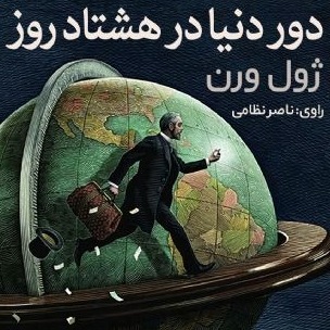 دور دنیا در هشتاد روز