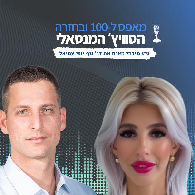 פרק 25 - "מי אני באמת?" השיחה עם ד"ר נוף יופי עמיאל שתעזור לכם למצוא את הכיוון הנכון