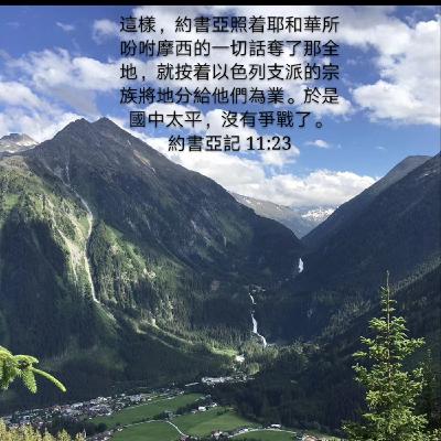 20年9月7日读经 | 约书亚记11:16-23