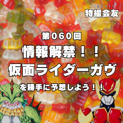 第060回 情報解禁！！『仮面ライダーガヴ』を勝手に予想しよう！！