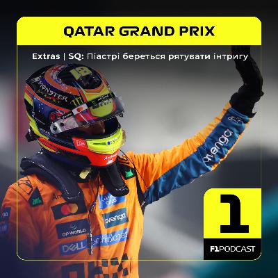 [ПОПЕРЕДНІЙ ПЕРЕГЛЯД] F1Podcast Extras | SQ: Піастрі береться рятувати інтригу | Qatar GP 2025
