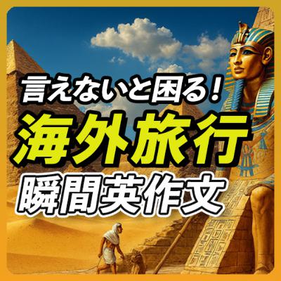 言えないと困る!海外旅行で絶対使う瞬間英作文【354】 言えないと困る!海外旅行で絶対使う瞬間英作文【354】