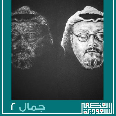 الحلقة الثانية: قصة جمال - بودكاست السعودية العظمى