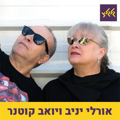 Simon & Garfunkel - Bridge Over Troubled Water :יואב קוטנר עם אלבום לקחת לבידוד