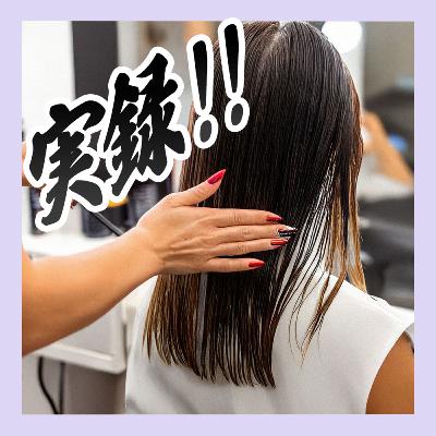 【ルポ】美容師に直撃！美容室後の髪のツヤツヤの謎に迫る！