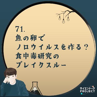 71. 魚の卵でノロウイルスを作る？食中毒研究のブレイクスルー