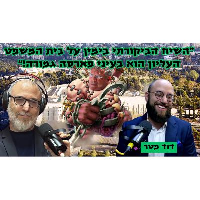 דוד פטר | בית המשפט העליון הוא מוסד שהפסיק להתנהל כבית משפט