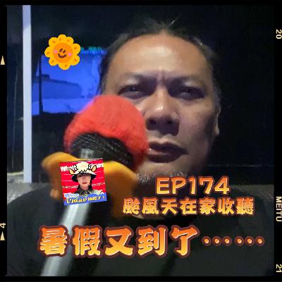 EP174 暑假又到了|umav、ljegay EP174 暑假又到了|umav、ljegay