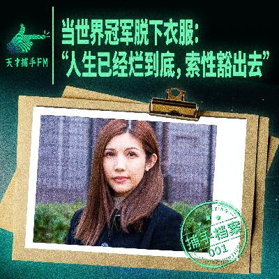 当世界冠军脱下衣服：“人生已经烂到底，索性豁出去”｜捕手档案001