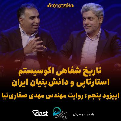 تاریخ شفاهی اکوسیستم استارتاپی ایران - اپیزود پنجم: روایت مهندس مهدی صفاری‌نیا