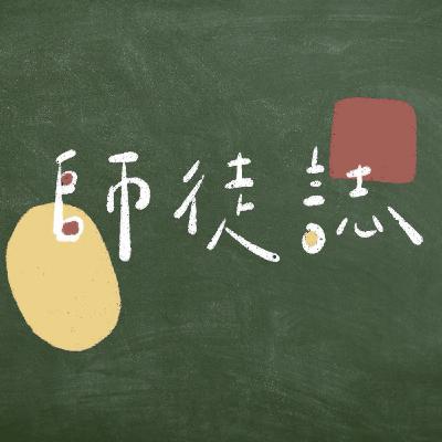 EP.01【輔導課】可以忍受當多久的炮灰｜師徒誌