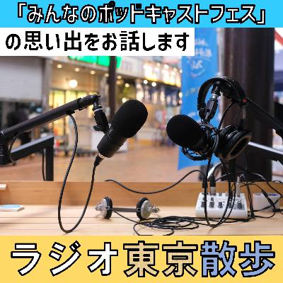 【沼津市 仲見世商店街】『みんなのポッドキャストフェス』でお喋りをしてきました 【沼津市 仲見世商店街】『みんなのポッドキャストフェス』でお喋りをしてきました