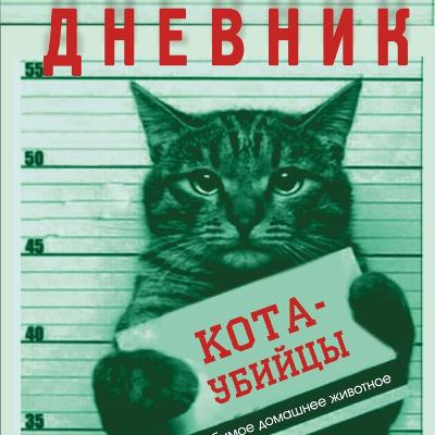 Дневник Кота-убийцы. Часть 1 Энн Файн