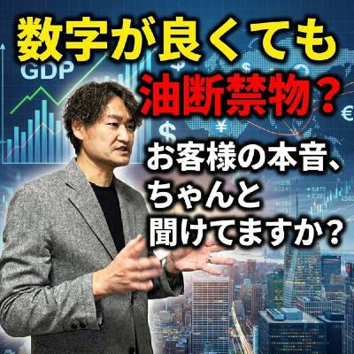 #775 数字が良くても油断禁物?お客様の本音、ちゃんと聞けてますか? #775 数字が良くても油断禁物?お客様の本音、ちゃんと聞けてますか?