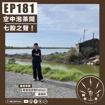 EP181 空中泡茶間：七股之聲！ft.臺語𨑨迌物Podcast黃啓軒