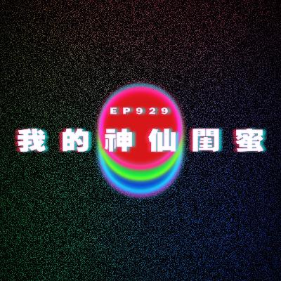 Ep929 我的神仙閨蜜｜廣東話Podcast｜粵語播客
