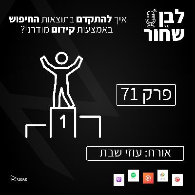 לבן על שחור - פרק 71 - איך להתקדם בתוצאות החיפוש באמצעות קידום מודרני?