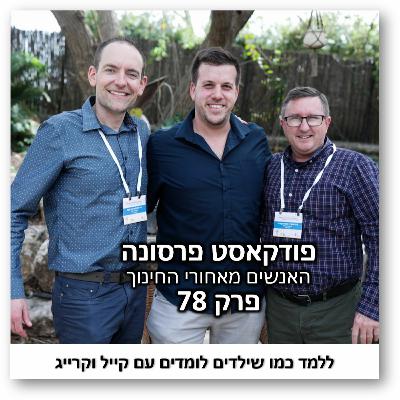 פרסונה 78 - ללמד כמו שילדים לומדים עם קייל וקרייג פרסונה 78 - ללמד כמו שילדים לומדים עם קייל וקרייג