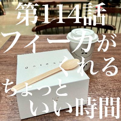 第114話 フィーカがくれる ちょっといい時間【スウェーデン🇸🇪】 第114話 フィーカがくれる ちょっといい時間【スウェーデン🇸🇪】