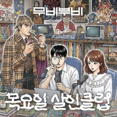 [무비부비 ep.104]목요일 살인클럽 "흥행원작과 흥행감독과 흥행배우들이 의기투합하여 만든 넷플릭스 신작"