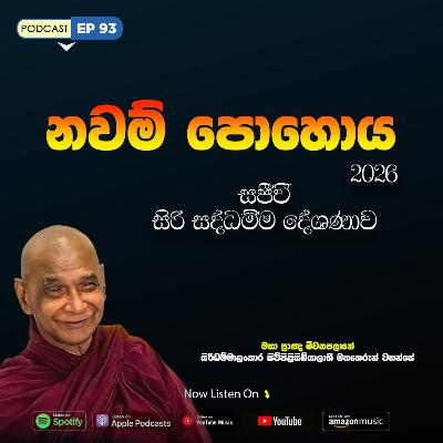 EP 93 | 🔴 නවම් පොහොය | සජීවී ධම්ම දේශණාව හා ධම්ම සාකච්ඡාව 2026