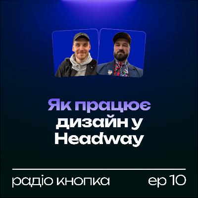 Як працює дизайн у Headway