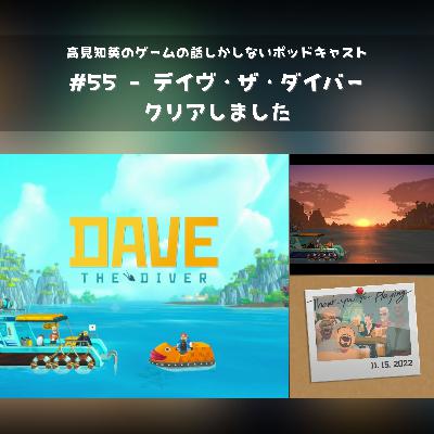 #55 - デイヴ・ザ・ダイバー クリアしました
