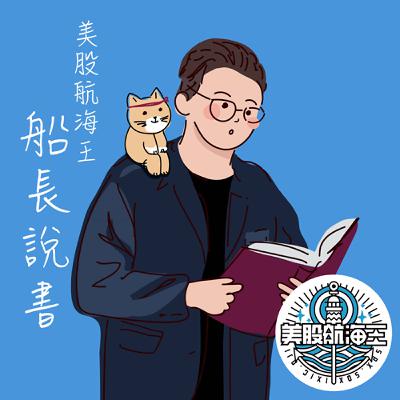 美股心法 2.0🔆EP176｜『一個投機者的告白（4）既成事實效應｜船長說書』