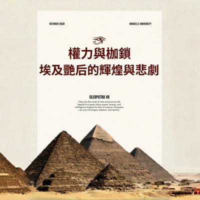 權力與枷鎖：埃及艷后的輝煌與悲劇