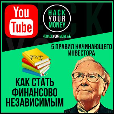 КАК СТАТЬ ФИНАНСОВО НЕЗАВИСИМЫМ. 5 ПРАВИЛ НАЧИНАЮЩЕГО ИНВЕСТОРА