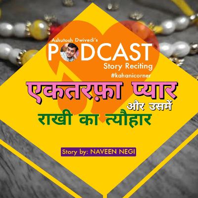 Ektarfa Pyar Aur Usme Rakhi ka Tyohar | Naveen Negi | #kahanicorner | Story Reciting 04 Ektarfa Pyar Aur Usme Rakhi ka Tyohar | Naveen Negi | #kahanicorner | Story Reciting 04