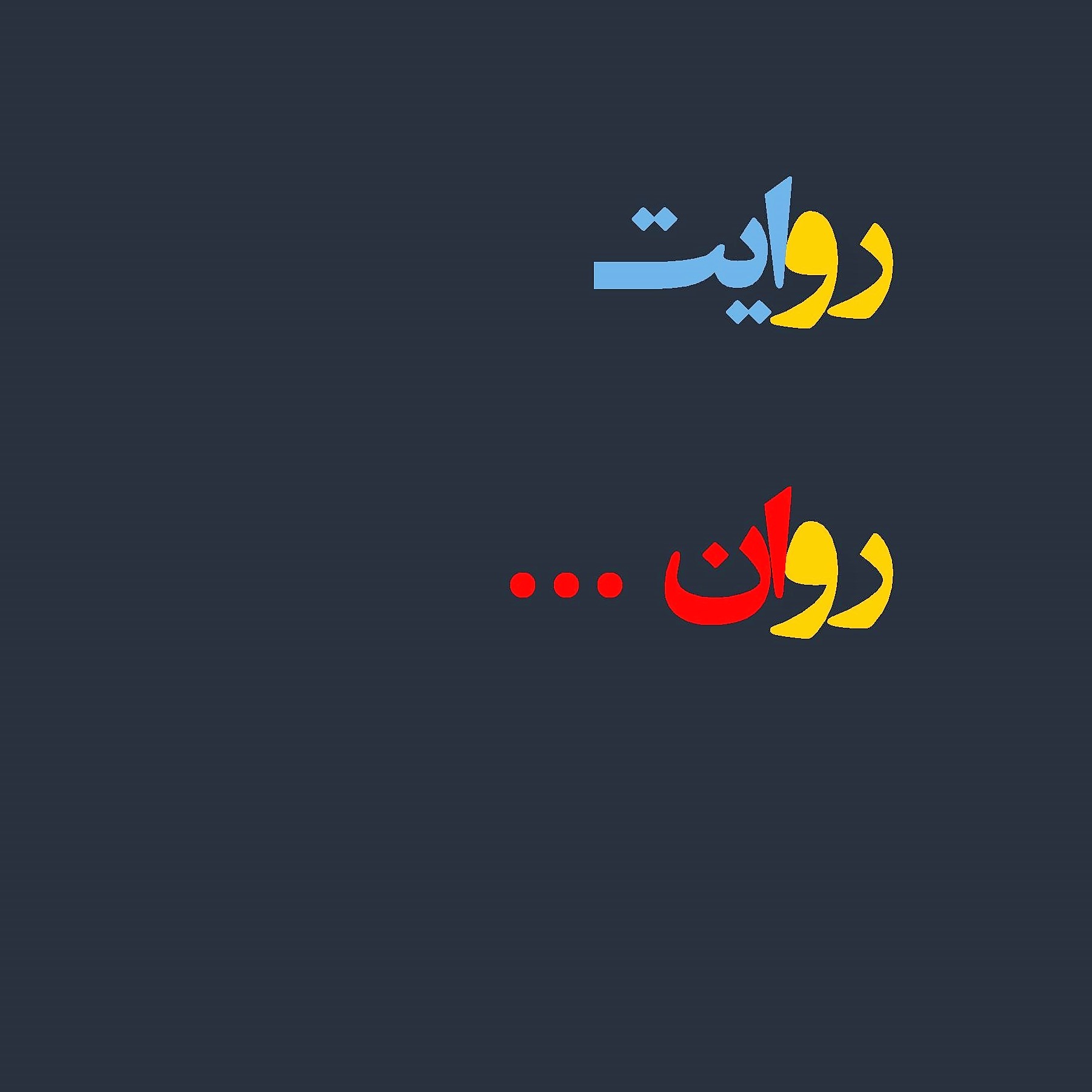 قسمت دوم - تاریخچه ای از پیدایش گفتمان پیرامون بیماری های روانی