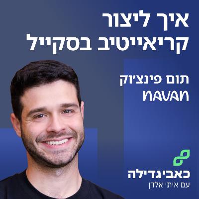 תום פינצ׳וק - איך ליצור קראייטיב בסקייל