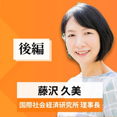 リーダーの挑戦#47【藤沢久美氏：国際社会経済研究所 理事長】後編