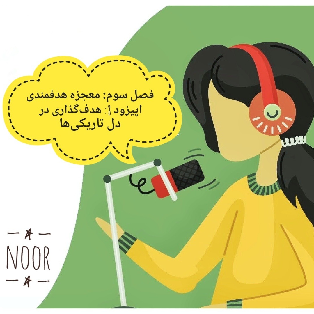 اپیزود8. هدف‌گذاری در دل تاریکی‌ها