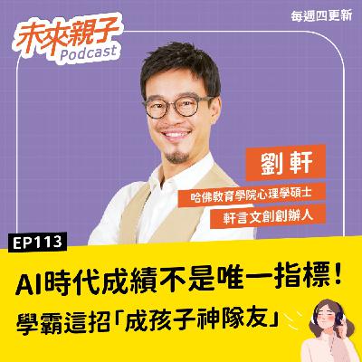 EP113 成績中等的孩子也能在AI時代勝出！善用科技，幫助孩子成為快樂又自律的「活學霸」 ft.劉軒