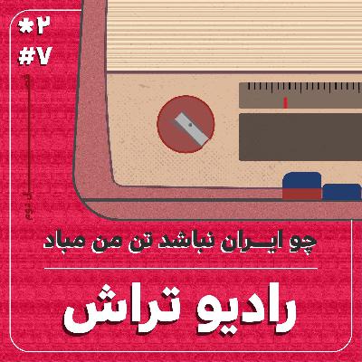 چو ایران نباشد تن من مباد چو ایران نباشد تن من مباد