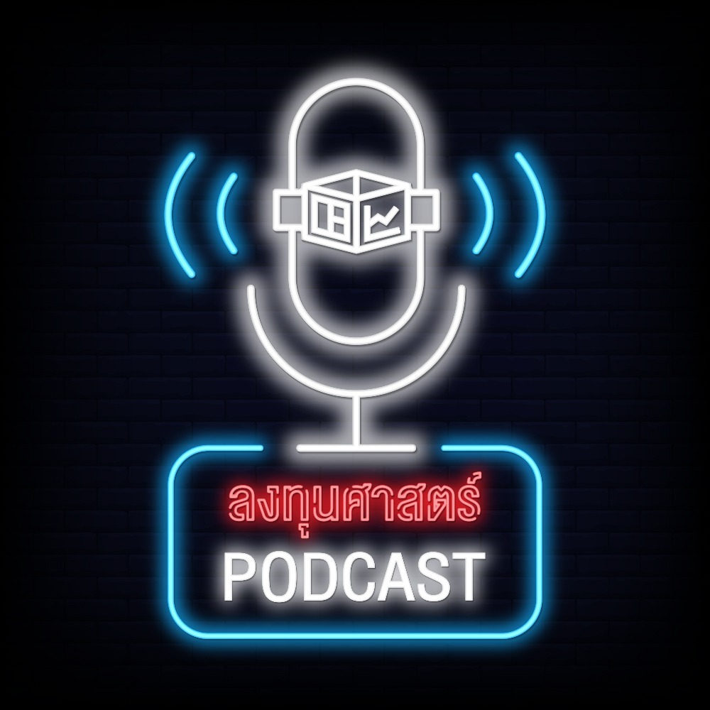 ลงทุนศาสตร์ PODCAST ลงทุนศาสตร์ PODCAST