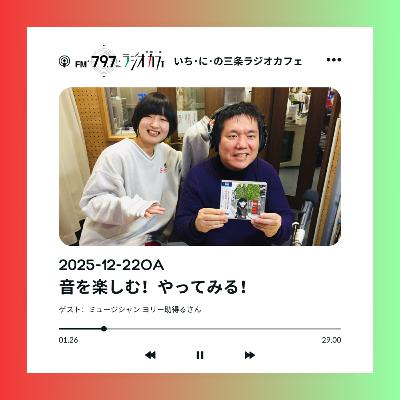 2025-12-22OA 音を楽しむ！やってみる！