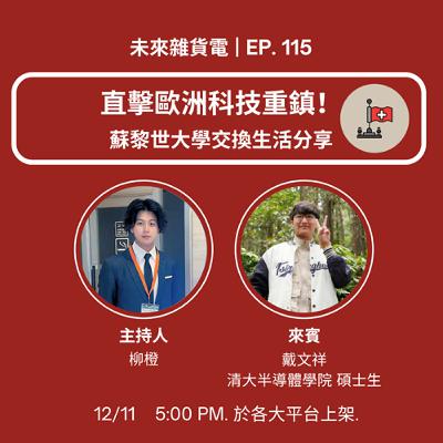 EP115 | 直擊歐洲科技重鎮！ | 蘇黎世大學交換生活分享 | feat. 清大半導體學院碩士生 戴文祥(上)