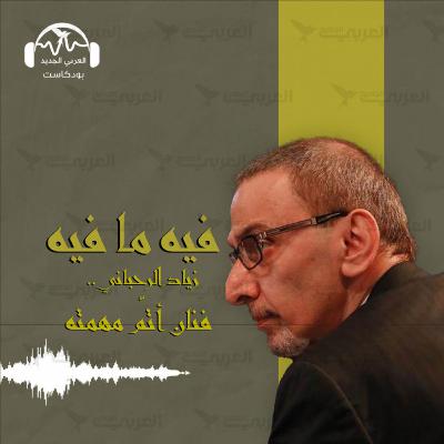 زياد الرحباني... فنان أتمّ مهمته