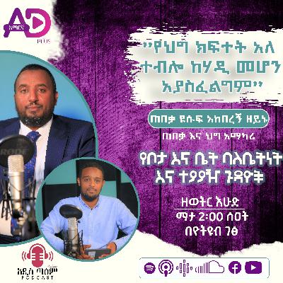 የቦታ እና ቤት ባለቤትነት እና ተያያዥ ጉዳዮች || ጠበቃ እና የህግ አማካሪ ዩሱፍ አከበረኝ ዘይኑ || ምዕራፍ 2 || ክፍል 3 || አዲስ ጣዕም ፖድካስት