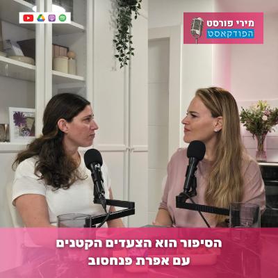 הסיפור הוא הצעדים הקטנים עם אפרת פנחסוב
