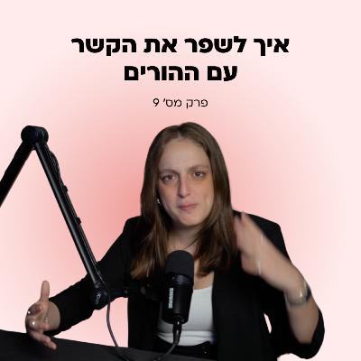 כל מה שההורים שלכן לא יגידו לכן וחשוב שתדעו!