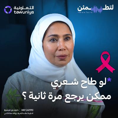 سرطان الثدي وأسبابه مع الدكتورة  أم الخير أبو الخير