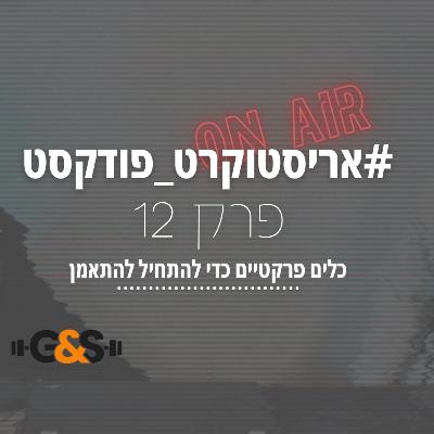 אריסטוקרט פודקסט פרק 12 - איך מתחילים להתאמן?