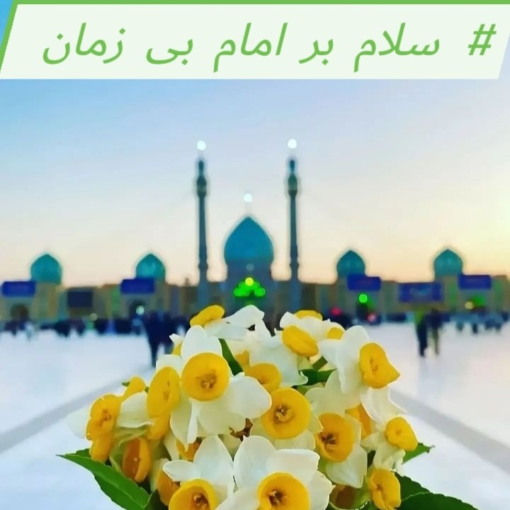 #سلام بر امام بی زمان #سلام بر امام بی زمان