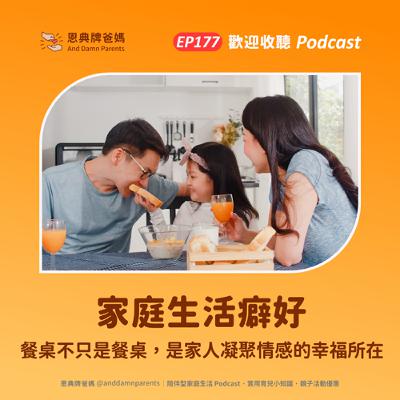 EP177｜家庭生活癖好｜餐桌不只是餐桌，是家人凝聚情感的幸福所在