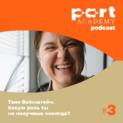 Таня Вайнштейн. Какую роль ты не получишь никогда?
